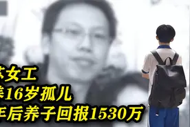 江苏女工收养16岁孤儿，15年后收到1530万，竟是养子来报恩视频封面