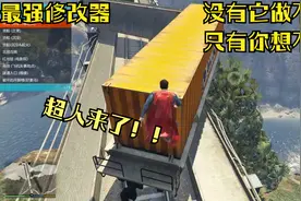 真！史上最强大修改器！支持所有版本且汉化的menyoo修改器！！视频封面