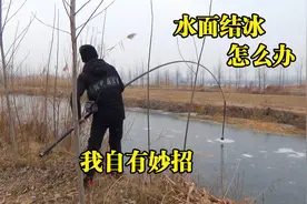 水面结冰怎么办？我这个开冰洞的方法很简单！视频封面
