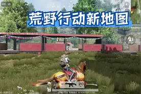 荒野行动：1分钟告诉你，荒野乐园究竟有多好玩视频封面