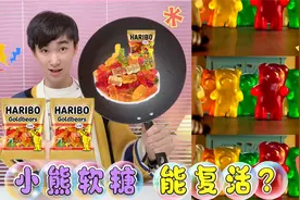 小熊软糖会复活？午夜12点把它加热，还会融合变大10倍？