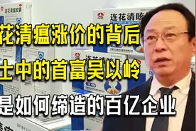 连花清瘟涨价背后代表什么？中国院士首富吴以岭，背后的以岭药业视频封面