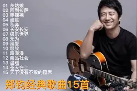 郑钧经典歌曲15首《灰姑娘》《流星》《私奔》等