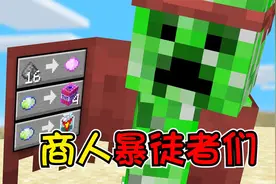我的世界：假如生物们都能进行交易了？铁傀儡交易获得击飞神器！