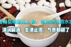南有葛根，堪比人参，每天泡水喝，清润解酒，生津止渴，气息顺了视频封面