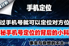 揭秘：通过一个手机号就能定位对方手机位置？是不是真的视频封面