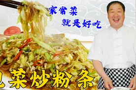 包菜炒粉条看似家常，原来也有技巧，多做一步，粉条不粘锅更入味视频封面