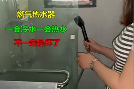 燃气热水器一会冷水一会热水？原因很简单，不一定就是坏了