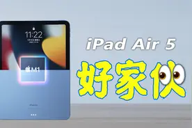 为什么说新出的iPad Air 5，值得买？视频封面
