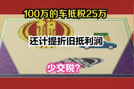 公司购置100万的车子，抵税25万还计提折旧抵利润，可能吗？视频封面
