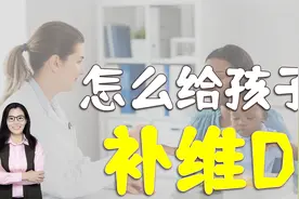 怎么给孩子补维生素AD？母乳奶粉宝宝大不同，妈妈别弄错了视频封面