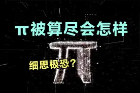 π被算尽会怎样，细思极恐？视频封面
