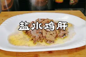 盐水鸡肝做法简单，然而却是美味的下酒好菜，细嫩一点也不腥视频封面