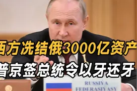 西方冻结俄3000亿资产，普京签总统令以牙还牙，还要断乌经济命脉视频封面
