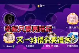 老板点单只要男陪玩？又一对情侣要遭殃了！视频封面