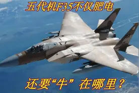 五代机F35肥电还要“牛”在哪里？了解后它不仅仅是肥而已视频封面