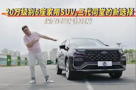 20万级别6座家用SUV，三代同堂的新选择——深度试驾福特领裕视频封面