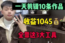 一天剪辑出10条视频，第二天收益了148，全靠这3大工具视频封面