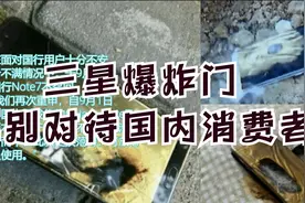 你忘了吗？三星手机对国内用户区别对待视频封面