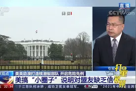 “合则用不合则弃”！美搞"小圈子"说明对盟友缺乏信任|环球视线视频封面