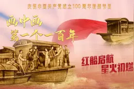 献礼建党100周年 原创沙画《画中画 | 红船启航，星火初燃》
