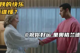 退休女教授和小鲜肉的碰撞，这样的CP组合你爱了吗？视频封面