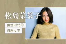 松岛菜菜子：黄金时代的日剧女王视频封面