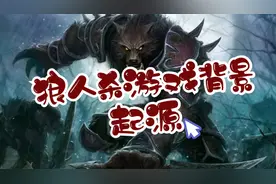 #狼人杀 #逻辑推理 #故事 狼人杀游戏的背景设定故事