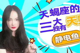 【静电鱼】天蝎座的三大核心优势，你真的了解吗？视频封面