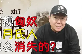 大月氏的月到底读什么？强大到藐视匈奴的月氏人怎么又消失了？视频封面