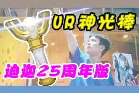用688元变成光？UR迪迦奥特曼花火棱镜神光棒25周年纪念版开箱！视频封面