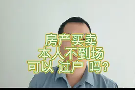 房产买卖本人不到场可以过户吗？视频封面