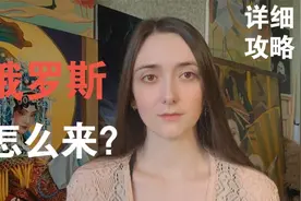 如何来俄罗斯、需要准备什么？－给您一份详细的攻略视频封面