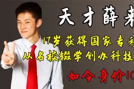 薛来：17岁获得国家专利，从名校辍学创办科技公司，如今身价10亿视频封面