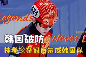 韩国网友破防瞬间，林孝埈夺冠后示威，王濛赛场碾压韩国选手视频封面