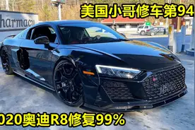美国小哥修车第94集，2020奥迪R8修复完成99%，上路试车不敢太快