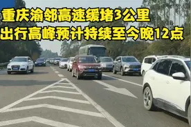 重庆渝邻高速缓堵3公里 春节出行高峰预计持续至今晚12点视频封面