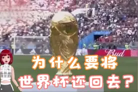 为什么足球世界杯奖杯要还回去？视频封面