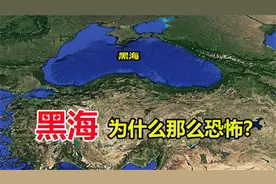 为何黑海215米下面没鱼？俄罗斯为何将黑海视为兵家必争之地？视频封面