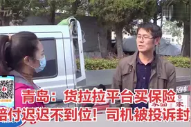 青岛：货拉拉平台买保险，赔付迟迟不到位！司机被投诉封号视频封面