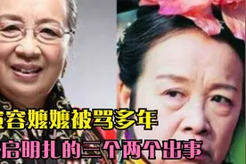 演容嬷嬷被骂多年，李启明扎的三个两个出事视频封面