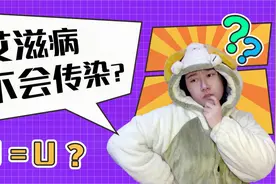 U=U ：艾滋病感染者不会将病毒传染给伴侣？真的！视频封面