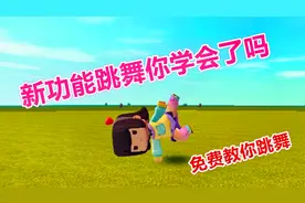 迷你世界-新上线的跳舞功能你学会了吗？免费教你学跳舞哦