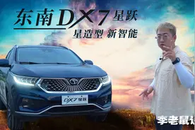 抢先试驾东南DX7，带你走进神秘的NVH实验室视频封面