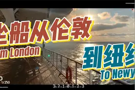 跟我神游吧，坐船从伦敦到纽约。视频封面