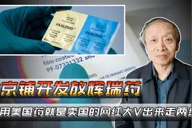北京铺开发放辉瑞药，说用美国药就是卖国的网红大V出来走两步？视频封面