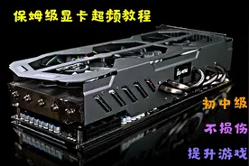 提升显卡性能！5分钟教会你给显卡超频，提升百分之10-15视频封面