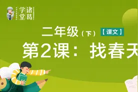 二年级【课文】（下）第2课：找春天视频封面