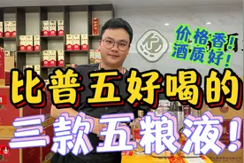 比普五好喝的三款五粮液，个个都是高端嫡系，最后一款更是王炸？视频封面