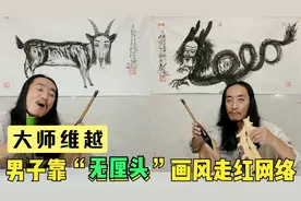 维越：靠“无厘头”画风走红的大师，能以脸入画，网友直呼太有才视频封面